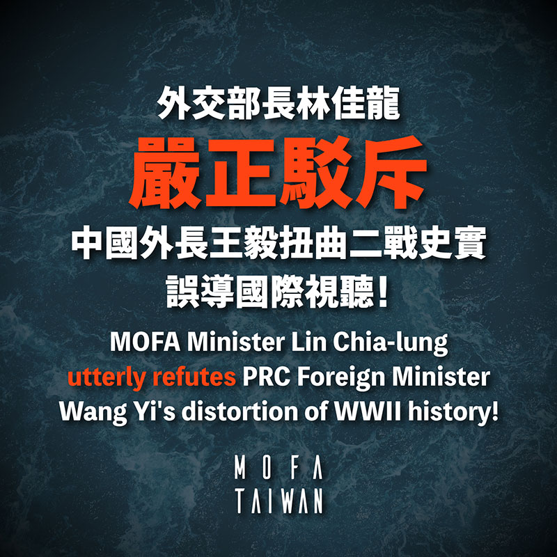 Foreign Minister Lin solemnly refutes Chinese Foreign Minister Wang’s false claims regarding World War II