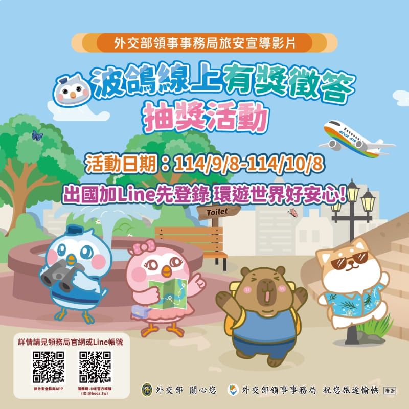 外交部領事事務局上架2支最新波鴿旅外安全宣導短片，觀看影片並參與LINE線上有獎徵答，就有機會抽中國際線來回機票、平板電腦等多項好禮，歡迎踴躍參加圖片 - 新南向政策