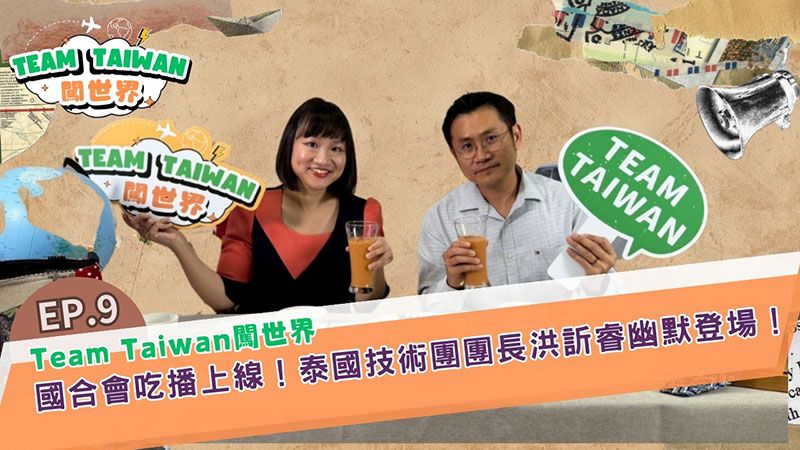 國合會吃播上線！駐泰國技術團團長洪訢睿 分享泰北小農轉型故事與駐外人生圖片 - 新南向政策