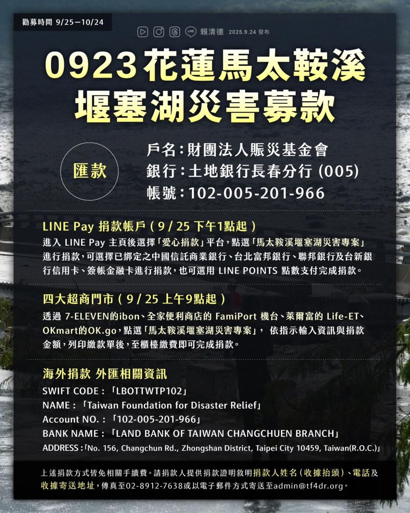 台湾の政府、花蓮の被災地支援のため10月24日まで専用の義援金口座開設