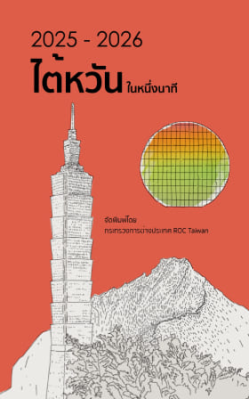 2025-2026 ไต้หวันในหนึ่งนาที