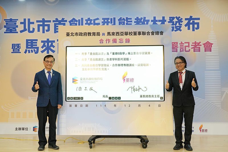 臺北市「影片⨯習題⨯AI」創新教材亮相，攜手馬來西亞董總共推數位學習圖片 - 新南向政策