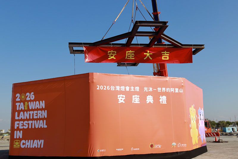 「2026台灣燈會」主燈安座典禮順利成功圖片 - 新南向政策