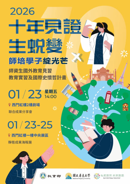 「教育無界、情牽世界」—國外教育見習及國際史懷哲計畫成果展西門紅樓登場，見證臺灣師資新力量圖片 - 新南向政策