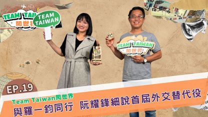 與羅一鈞並肩出發 阮耀鋒細說第一屆外交替代役的甘苦與啟發 - 圖片