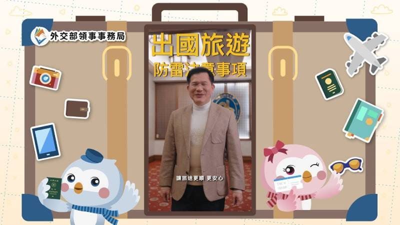 工作項目。外交部發表領務宣導影片提醒國人春節出國旅遊應注意事項
