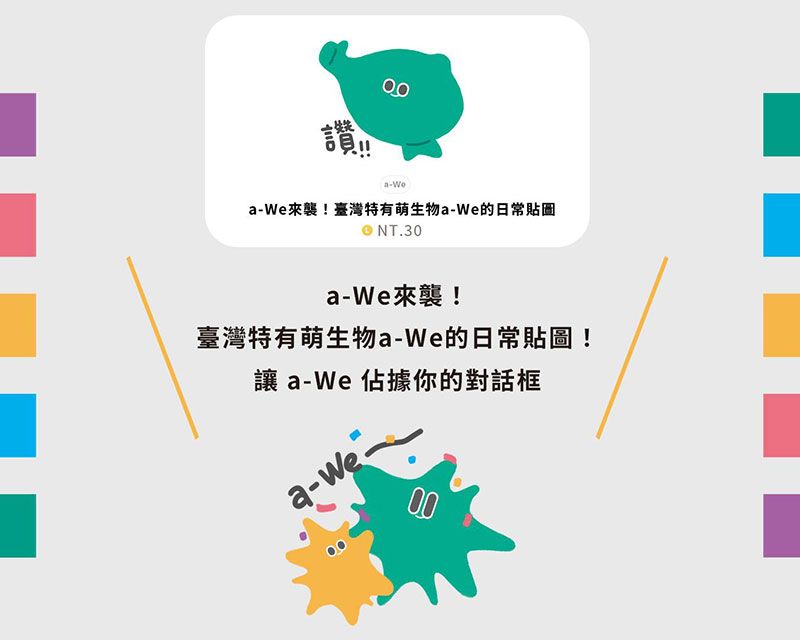 世博人氣王a-We華麗回歸 首款LINE貼圖今日全球同步上架 化身應援大使與日常夥伴圖片 - 新南向政策