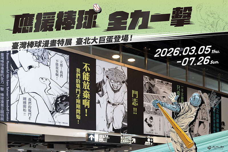 Taiwanese baseball comics showcased at Taipei Dome
