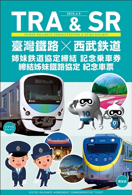 台湾鉄道と西武鉄道がタッグ、姉妹鉄道記念乗車券発売 : Taiwan Today