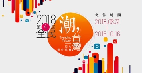 Để truyền bá thực lực mềm của Đài Loan ra cộng đồng quốc tế, Bộ Ngoại giao tổ chức “Cuộc thi phim ngắn Trending Taiwan” lần thứ 4 (4th Trending Taiwan Short Film Competition). Ban tổ chức sẽ nhận đăng ký dự thi từ ngày 31/8 đến ngày 16/10/2018, tổng số tiền thưởng cho cuộc thi lần này lên đến 530.000 Đài tệ (Ảnh: Bộ Ngoại giao)