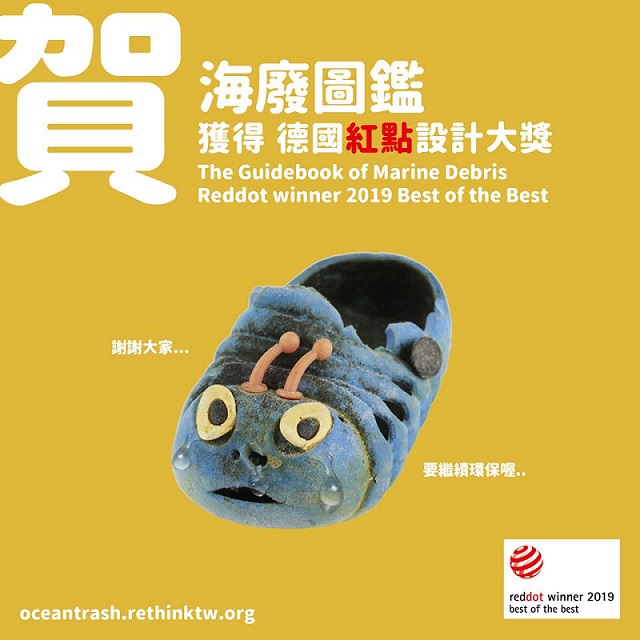 Kết quả Giải thưởng Red Dot: Thương hiệu và Thiết kế Truyền thông 2019 đã được công bố, Đài Loan có 7 sản phẩm đoạt “Giải thưởng thiết kế xuất sắc nhất”. Ảnh trên là thiết kế “Bản đồ rác thải biển” (Guidebook of Marine Debris) do Công ty Simple Info thiết kế cho tổ chức bảo vệ môi trường RE-THINK (Ảnh: Fb RE-THINK)