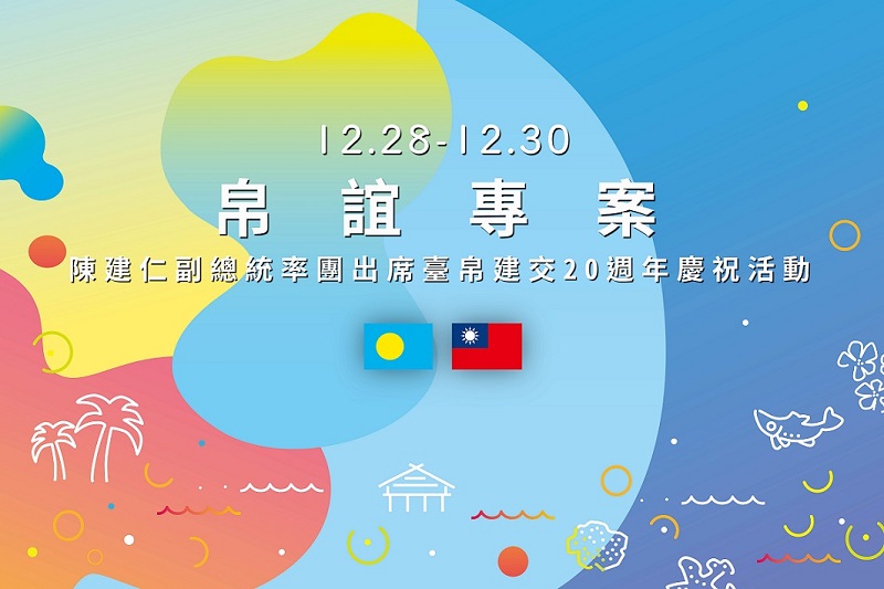 Từ ngày 28/12 đến ngày 30/12, Phó Tổng thống Trần Kiến Nhân sẽ dẫn đầu đoàn đại biểu đến thăm chính thức Palau, tham dự hoạt động chào mừng 20 năm thiết lập quan hệ ngoại giao Đài Loan-Palau (Ảnh: Phủ Tổng thống)