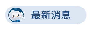 最新消息