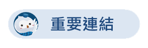 重要連結