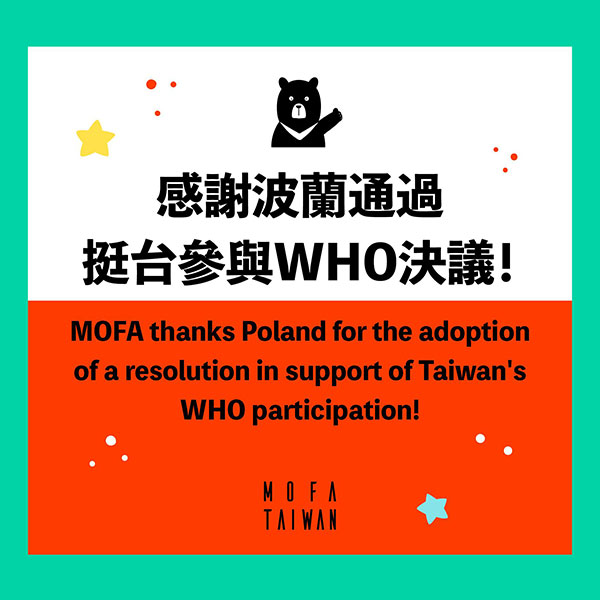 感謝波蘭通過挺臺參與WHO決議