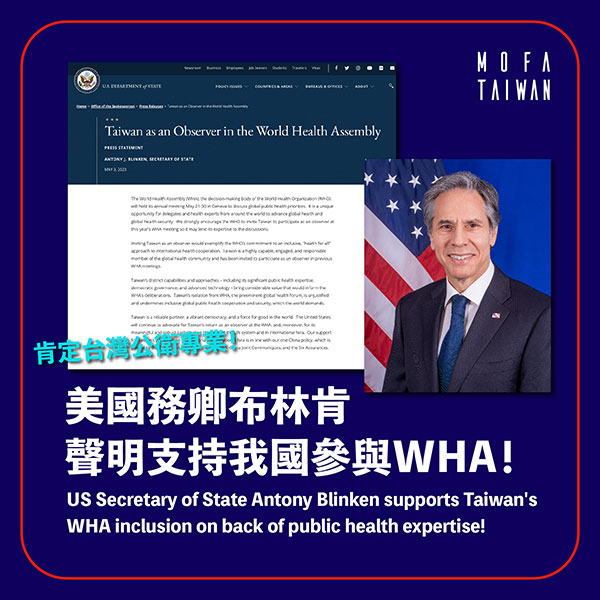 美國務卿布林肯聲明支持我國參與WHA!