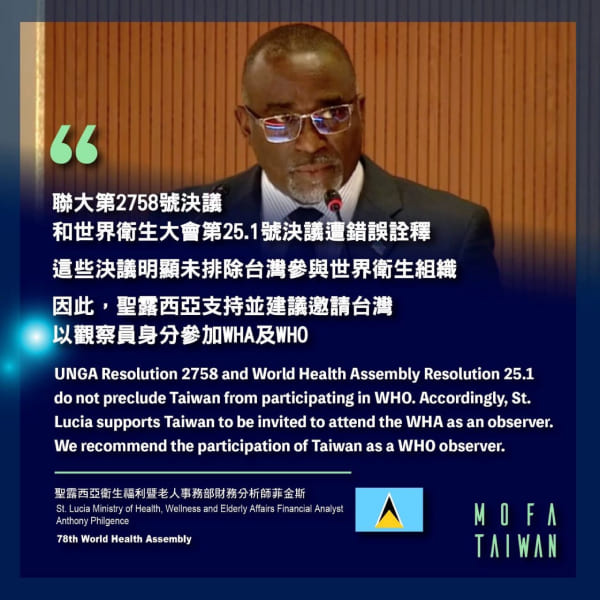 今（2025）年我具「世界衛生組織」（WHO）會員國身分之友邦均為我執言。圖為聖露西亞與會代表於會中為我反駁聯大第2758號決議及WHA25.1號決議遭錯誤詮釋。