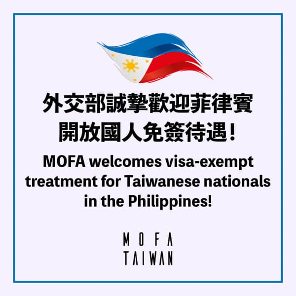 外交部誠摯歡迎菲律賓開放國人免簽待遇!