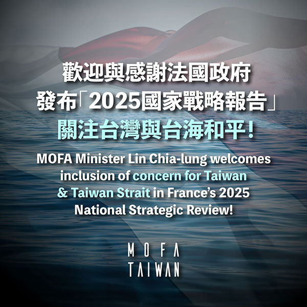 歡迎與感謝法國政府發布「2025國家戰略報告」關注臺灣與臺海和平!
