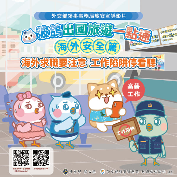 宣傳圖(波鴿出國旅遊一點通-海外安全篇)。