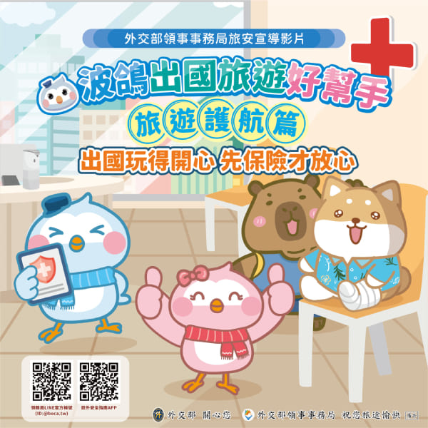 宣傳圖(波鴿出國旅遊好幫手-旅遊護航篇)。