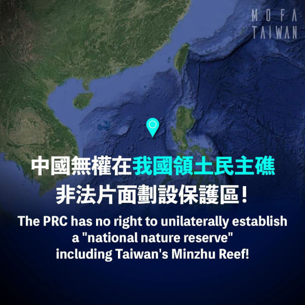 The PRC has no right to unilaterally establish a “national nature reserve” including Taiwan’s Minzhu Reef!