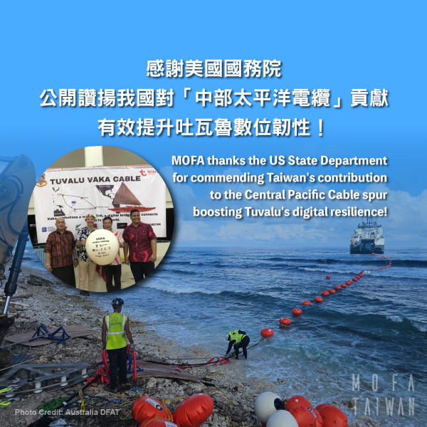 感謝美國國務院公開讚揚我國對「中部太平洋電纜」貢獻有效提升吐瓦魯數位韌性!