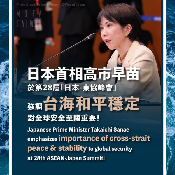 Japanese Prime Minister Takaichi Sanae emphasizes importance of cross-strait peace & stability to global security at 28th ASEAN-Japan Summit!