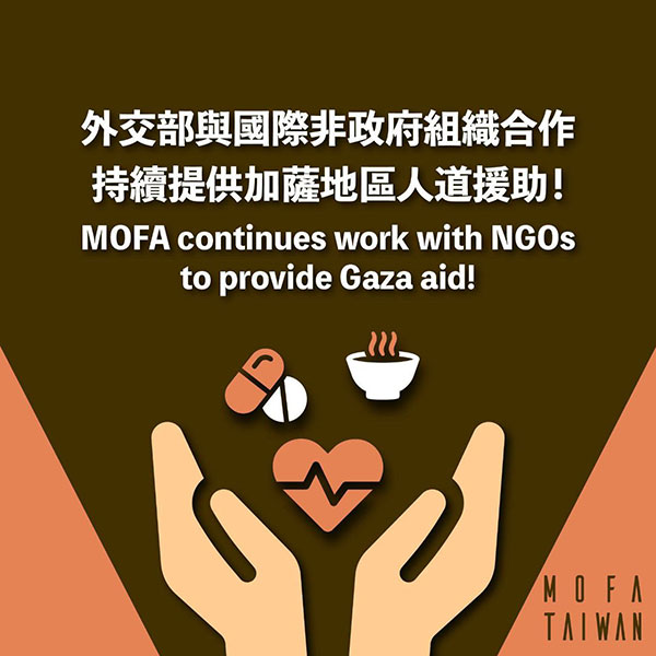 外交部與國際非政府組織合作持續提供加薩地區人道援助!