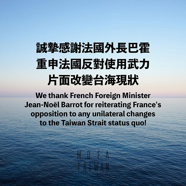 誠摯感謝法國外長巴霍重申法國反對使用武力片面改變台海現狀