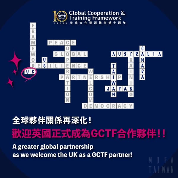 全球夥伴關係在深化!歡迎英國正式成為GCTF合作夥伴!!