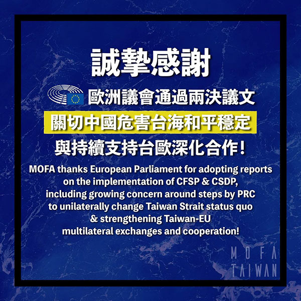 誠摯感謝歐洲議會通過兩決議文關切中國危害台海和平穩定與持續支持台歐深化合作!